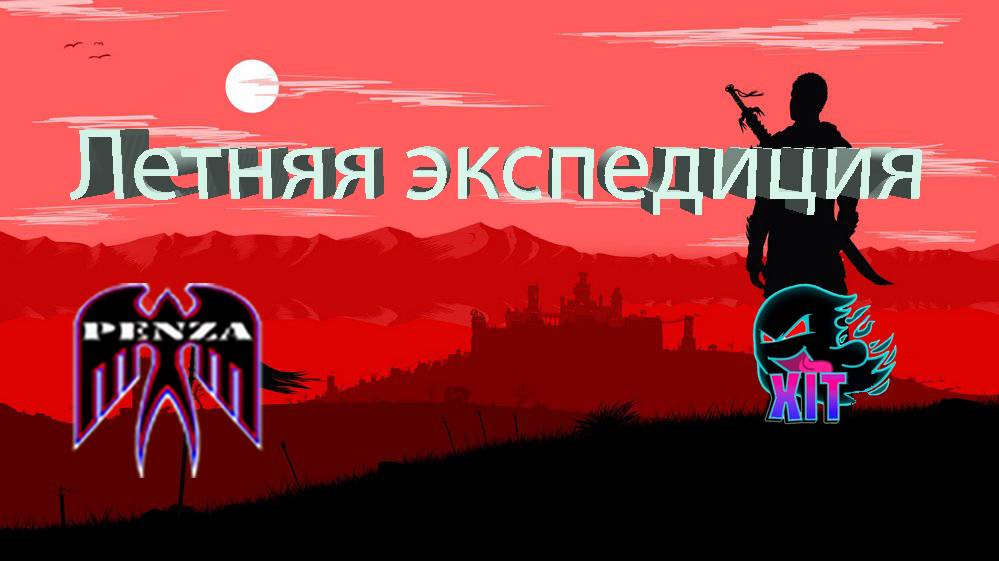 🔥Летняя экспедиция/Утёс/◄PENZA► vs ◄IXITI►