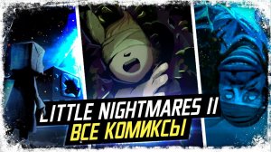 Истории всех детей из Little Nightmares Comic Book
