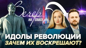 ИДОЛЫ РЕВОЛЮЦИИ. ЗАЧЕМ ИХ ВОСКРЕШАЮТ?