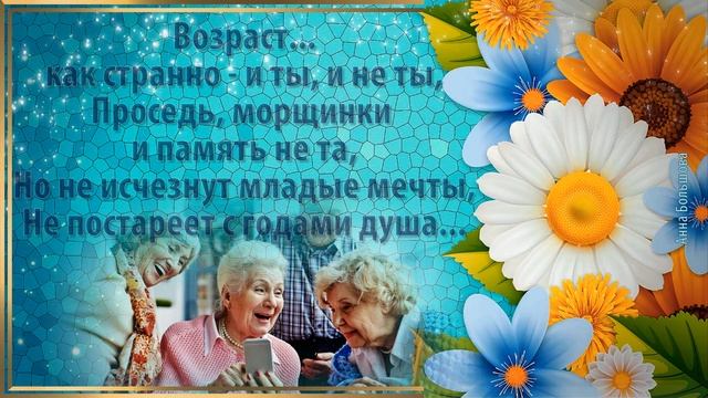 Нам года не беда! О возрасте женщины с юмором. Позитив для друзей смотреть онлайн