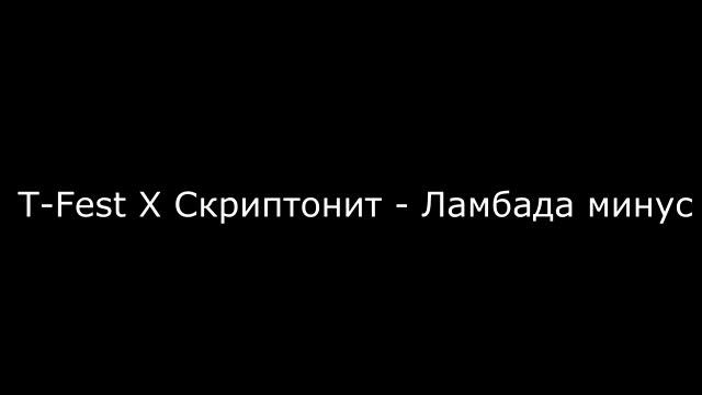 T-Fest Х Скриптонит - Ламбада минус полный смотреть онлайн