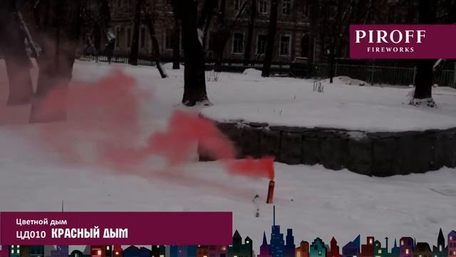 Цветной дым PIROFF ЦД010 красный смотреть онлайн