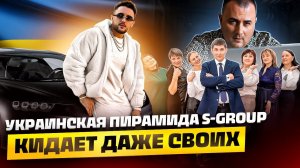 УКРАИНСКАЯ ПИРАМИДА ЗОМБИРУЕТ ДАЖЕ СВОИХ | S-GROUP