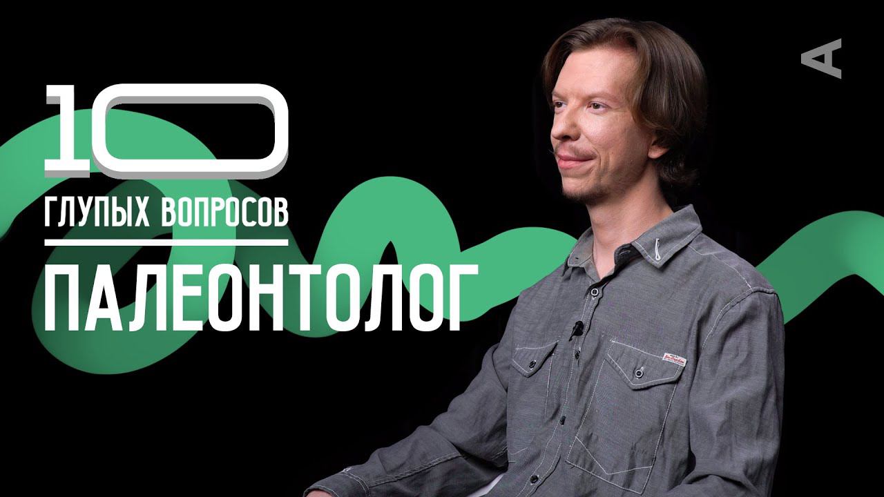 10 глупых вопросов ПАЛЕОНТОЛОГУ смотреть онлайн