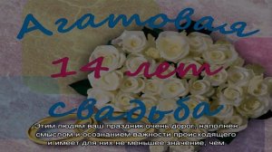 Годовщина свадьбы 14 лет: какая это свадьба, как отметить и поздравить супруга
