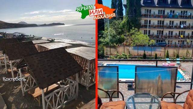Коктебель VS Гагра | Сравниваем отели ? Крым или Абхазия - что лучше? смотреть онлайн