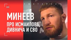 МИНЕЕВ: прощальный бой, Исмаилов, Штырков, Дивнич / КАК ДРАЛСЯ «ДВОЕ ПРОТИВ ШЕСТИ»