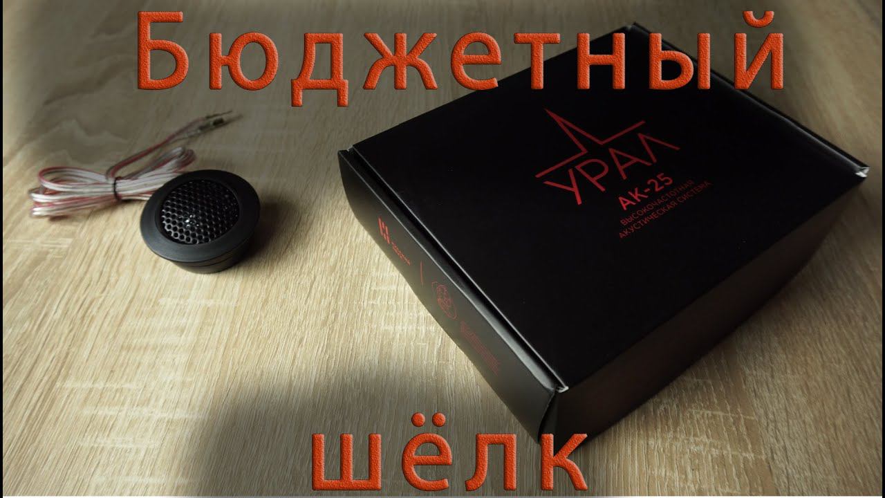 Ural AK-25 vs. Ural AS-W25TW SQ в паре с Warhead AS-W165 MB. Обзор, прослушка, сравнение смотреть онлайн