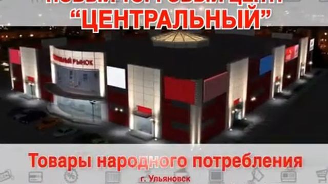 Центральный рынок Ульяновск открытие ТЦ "Центральный" смотреть онлайн