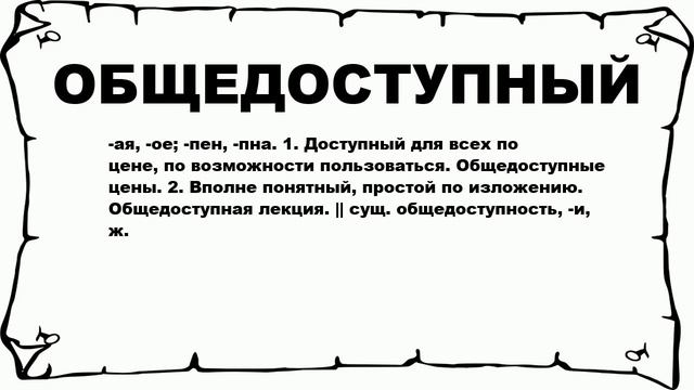 ОБЩЕДОСТУПНЫЙ - что это такое? значение и описание смотреть онлайн
