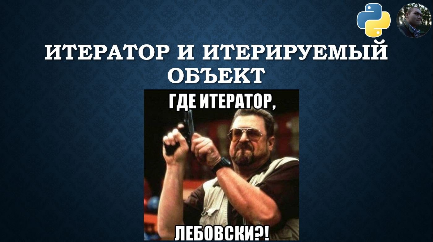 Python.Итератор и итерируемый объект смотреть онлайн