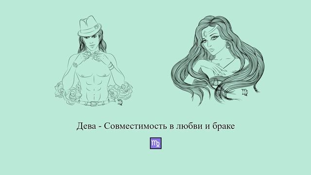 Совместимость Девы ♍ в любви и браке. Дева - какие они в отношениях и браке? #Shorts смотреть онлайн
