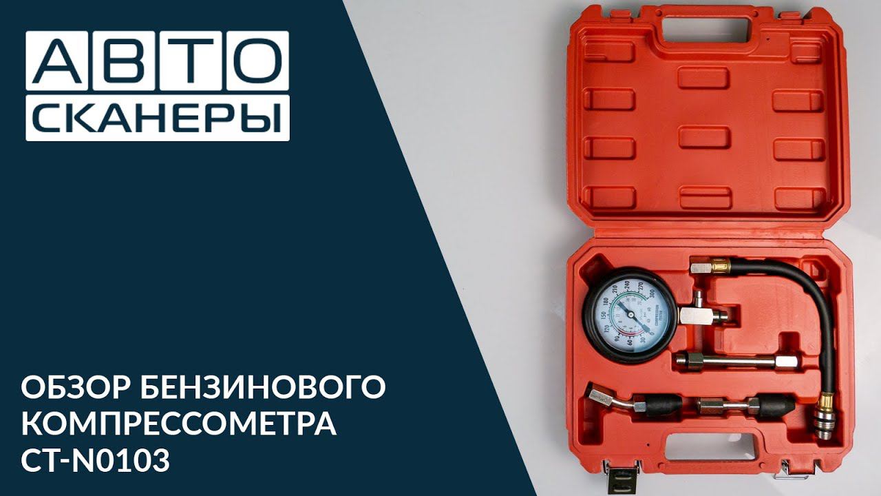 Обзор бензинового компрессометра Cartool CT-N0103 смотреть онлайн