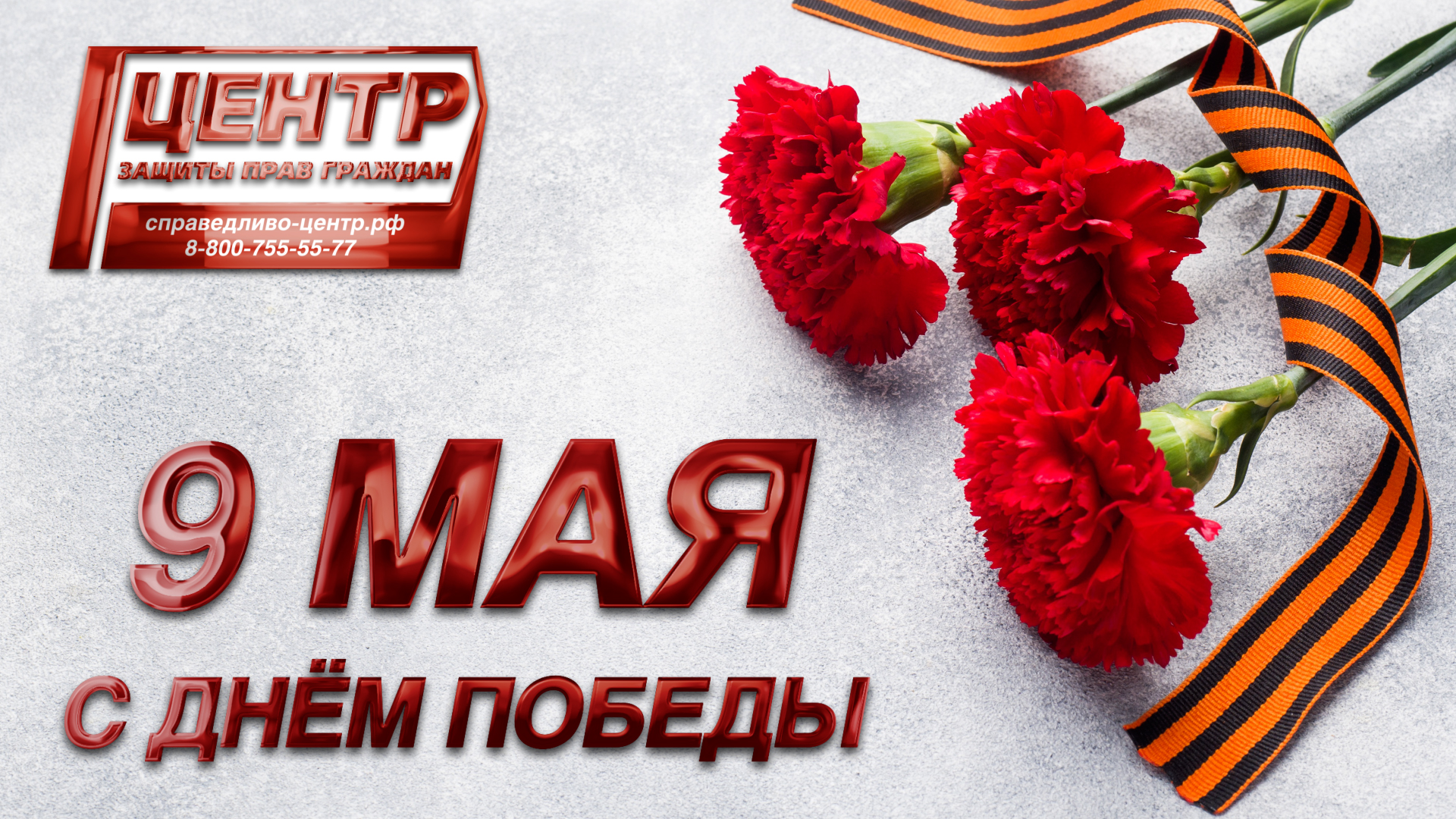 Сергей Миронов поздравляет с Днём Победы! смотреть онлайн