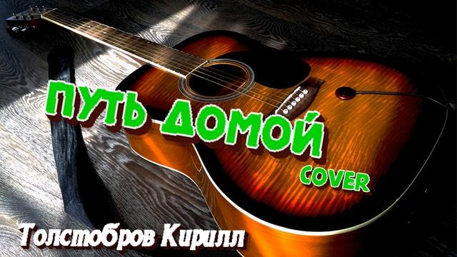 Толстобров Кирилл-Путь домой(ДиДюля кавер) смотреть онлайн