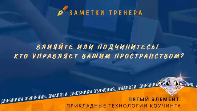 Влияйте или подчинитесь. Кто управляет Вашим пространством? смотреть онлайн
