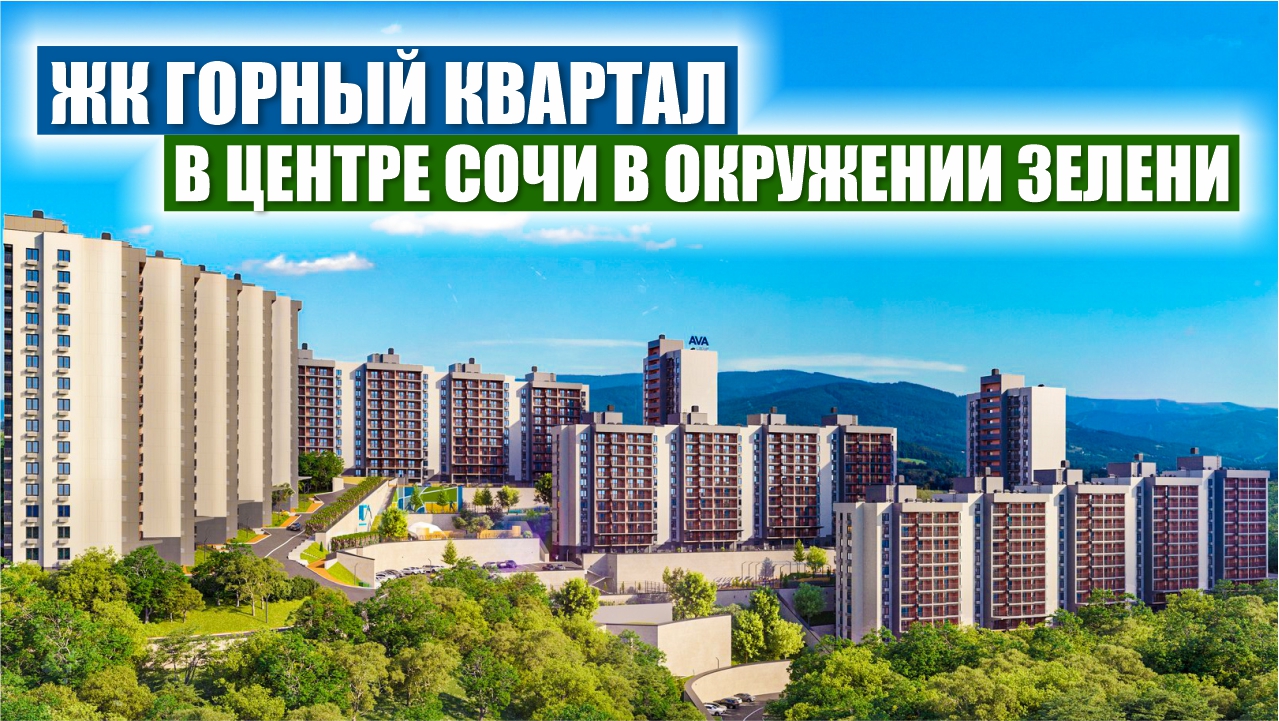 ЖК Горный Квартал: Новый уровень комфорта и экологии в Сочи смотреть онлайн