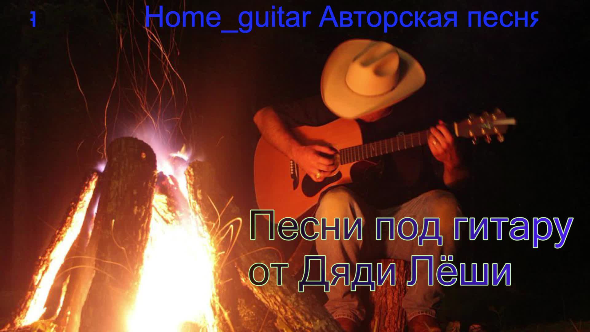 песни под гитару смотреть онлайн