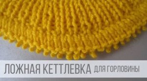 Ложная кеттлевка горловины