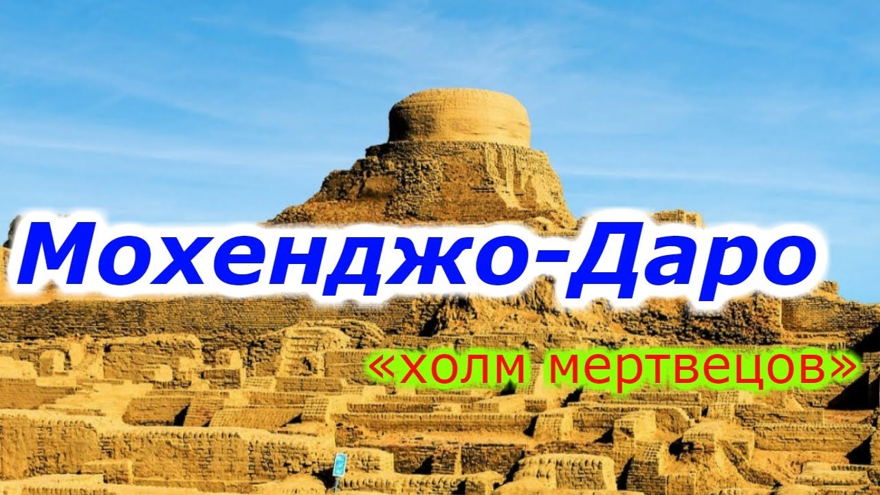 Тайна гибели города Мохенджо-Даро!!! + новая рубрика. смотреть онлайн