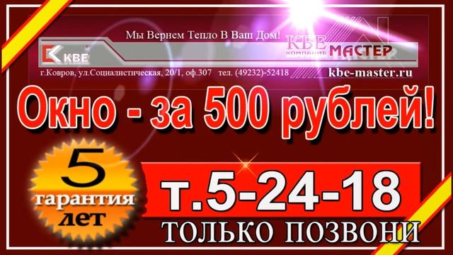 Окно за 500 рублей. КБЕ-Мастер.г.Ковров смотреть онлайн