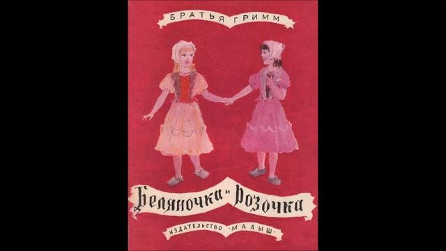 Братья Гримм - "Беляночка и Розочка" смотреть онлайн