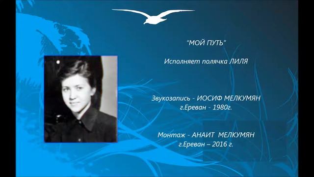 “МОЙ ПУТЬ” Исполняет полячка ЛИЛЯ смотреть онлайн