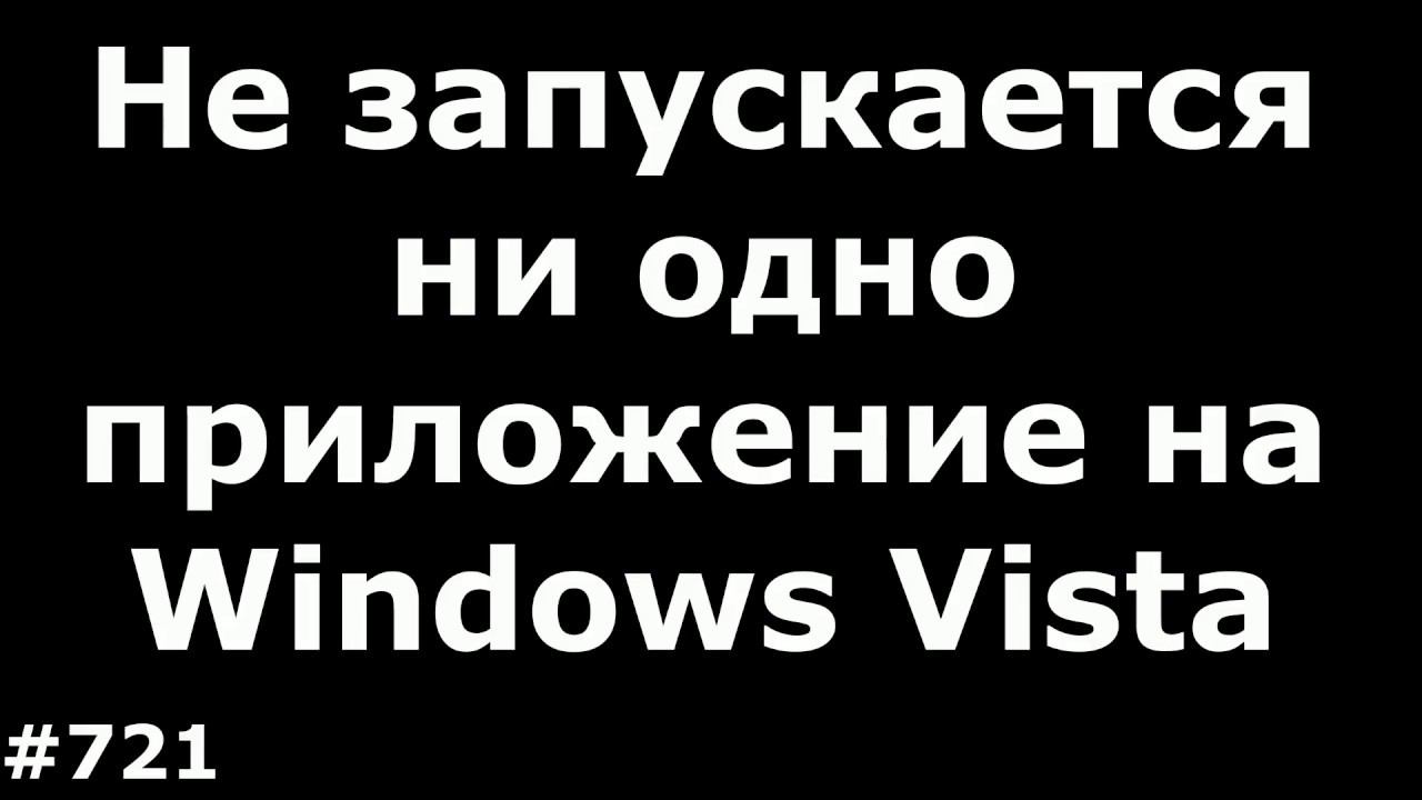 Не запускается или не устанавливается ни одно приложение на Windows Vista и Windows 7 смотреть онлайн