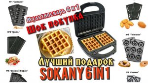 лучший мультипекарь 6 в 1-м Sokany