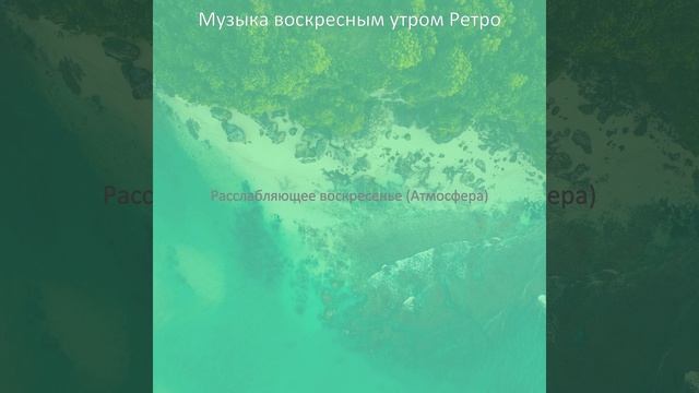 Чувство (Воскресный завтрак)