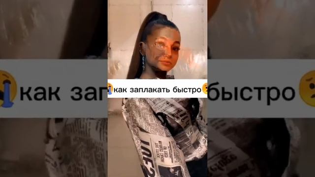 ?как заплакать быстро ??#shorts смотреть онлайн