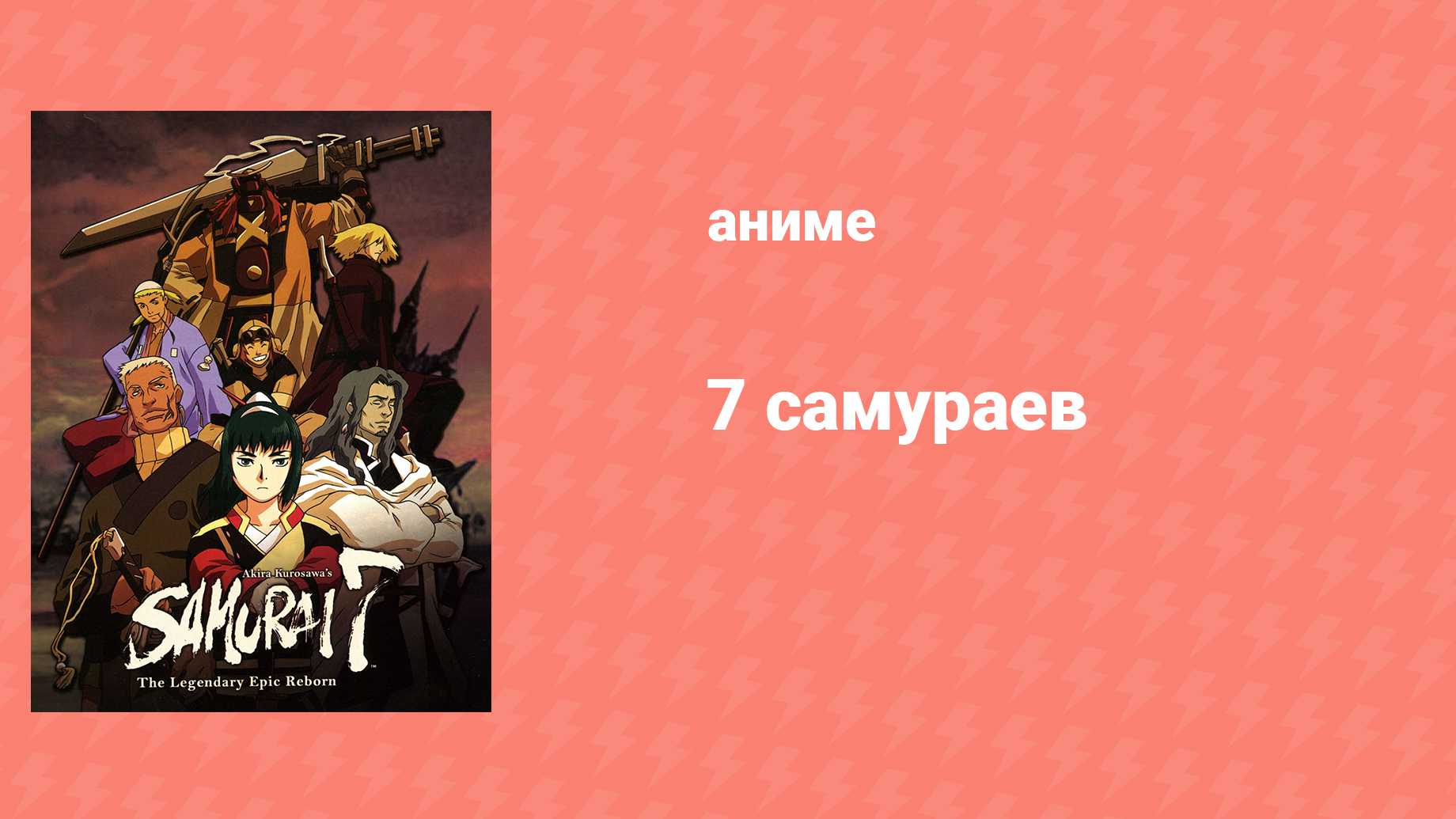 7 самураев 25 серия «Последняя битва» (аниме-сериал, 2004) смотреть онлайн