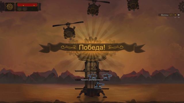 ВРАГ НЕ ПРОЙДЕТ - Steampunk Tower 2 смотреть онлайн