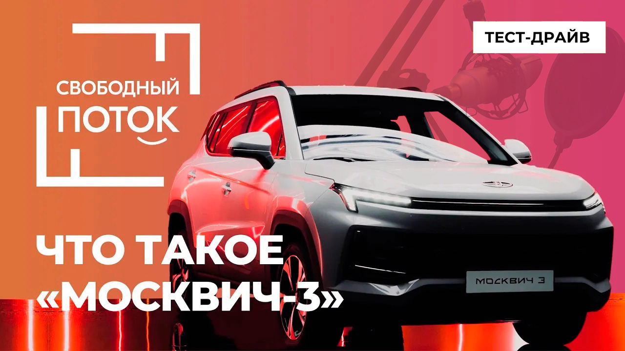 «Свободный поток». Что такое «Москвич-3» смотреть онлайн