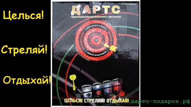 Подарок с приколом Дартс со стопками смотреть онлайн