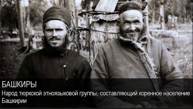 Башкиры. Толковый Видеословарь русского языка смотреть онлайн