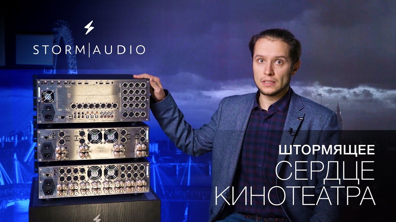 StormAudio | Сердце кинотеатра смотреть онлайн