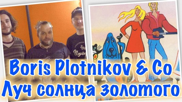 Funky harmonica Boris Plotnikov & Co Бременские музыканты на губной гармошке Борис Плотников и Ко