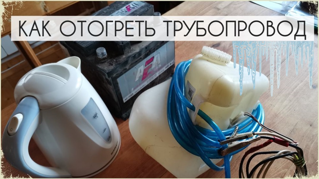 Замёрз водопровод? В земле? Как ОТОГРЕТЬ ТРУБУ и вернуть воду в дом смотреть онлайн