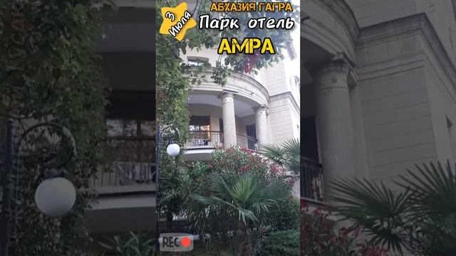 Абхазия #Гагра Парк Отель #АМРА. Архитектурная классика. Часть 1-ая ? 3 июля 2023 ? смотреть онлайн