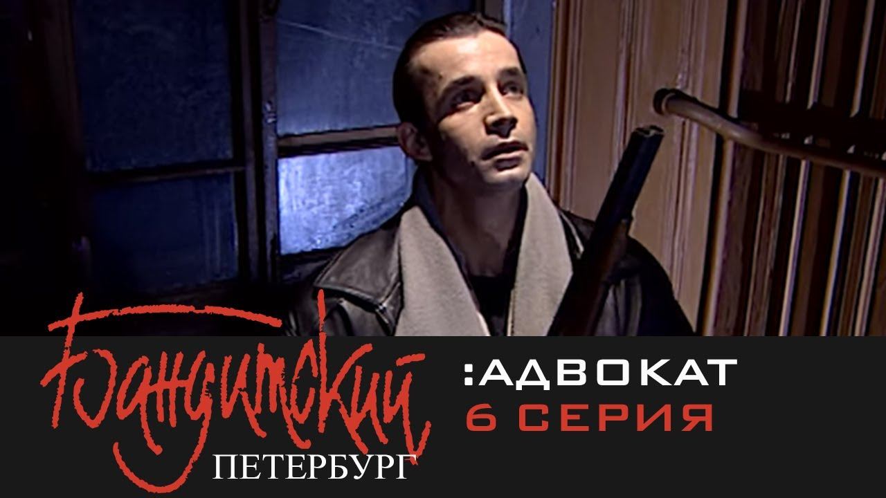 Бандитский Петербург 2: Адвокат | 6 Серия