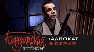 Бандитский Петербург 2: Адвокат | 6 Серия