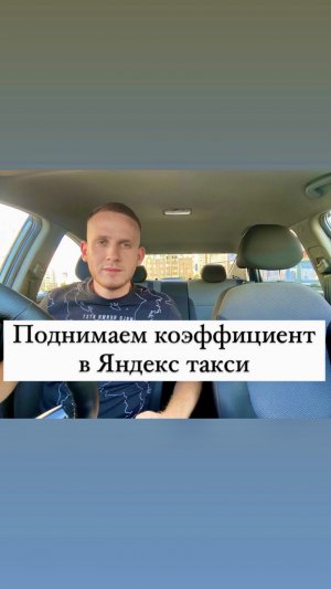 Поднимаем коэффициент в Яндекс такси