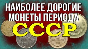 Наиболее дорогие монеты периода СССР часть 1