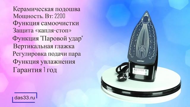 Утюг CENTEK CT 2351