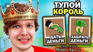 Я САМЫЙ НИЩИЙ КОРОЛЬ... #2 • Choice of Life: Middle Ages 2