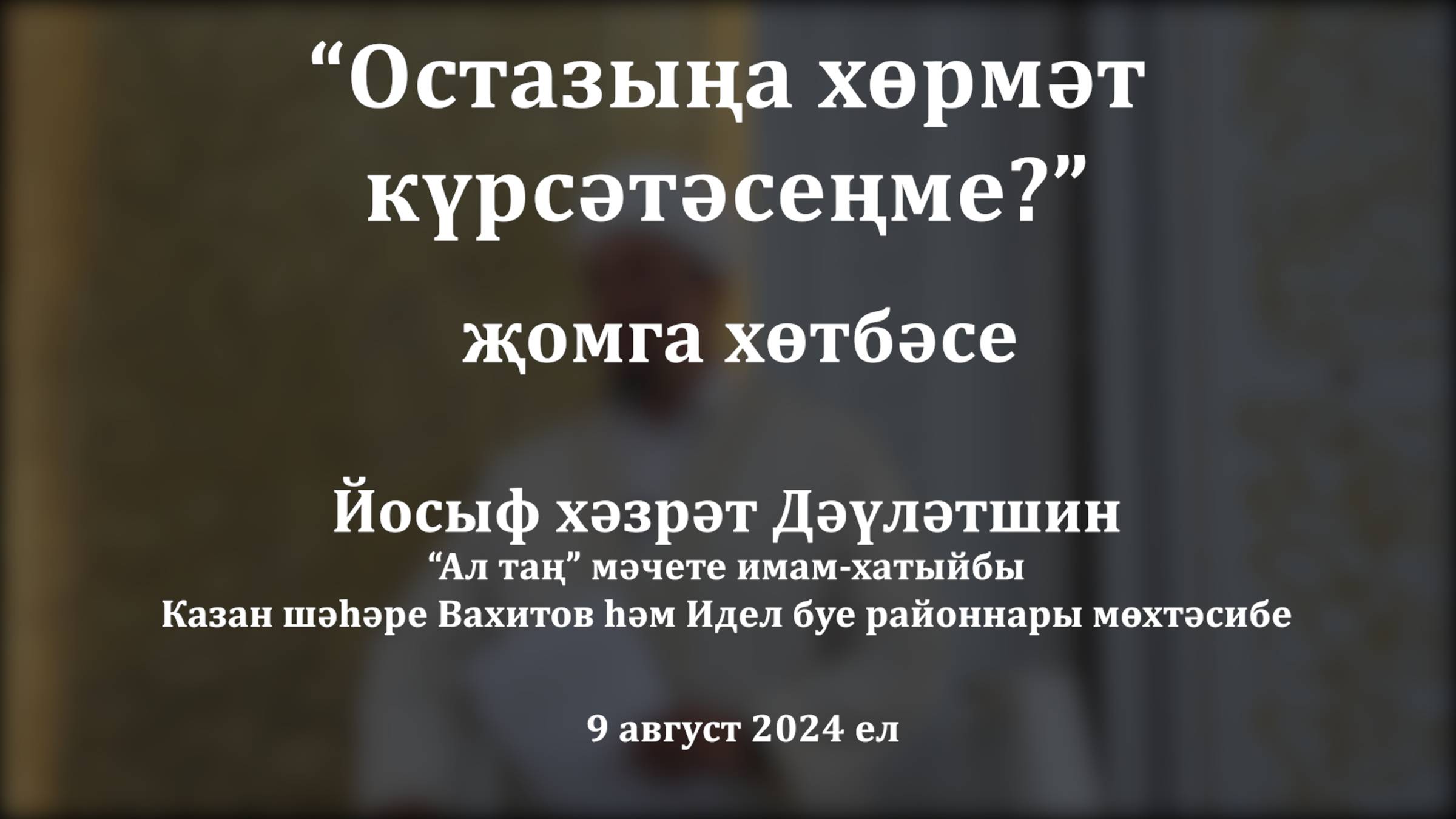 Остазыңа хөрмәт күрсәтәсеңме? | Йосыф хәзрәт Дәүләтшин смотреть онлайн