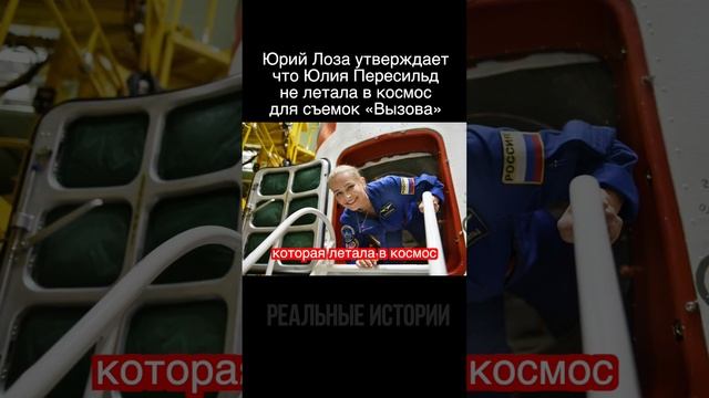 Юрий Лоза утверждает что Юлия Пересильд не летала в космос для съемок «Вызова» смотреть онлайн