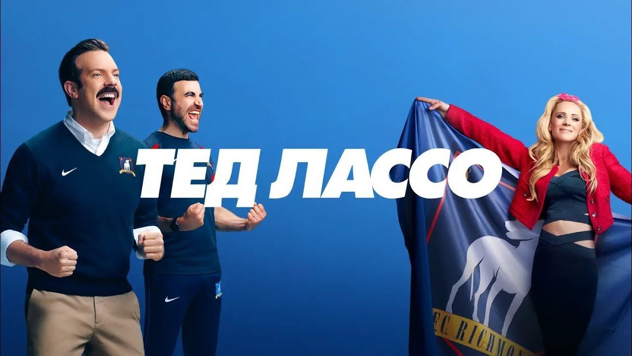 Тед Лассо | Ted Lasso Season3 | Дублированный тизер 3 сезона