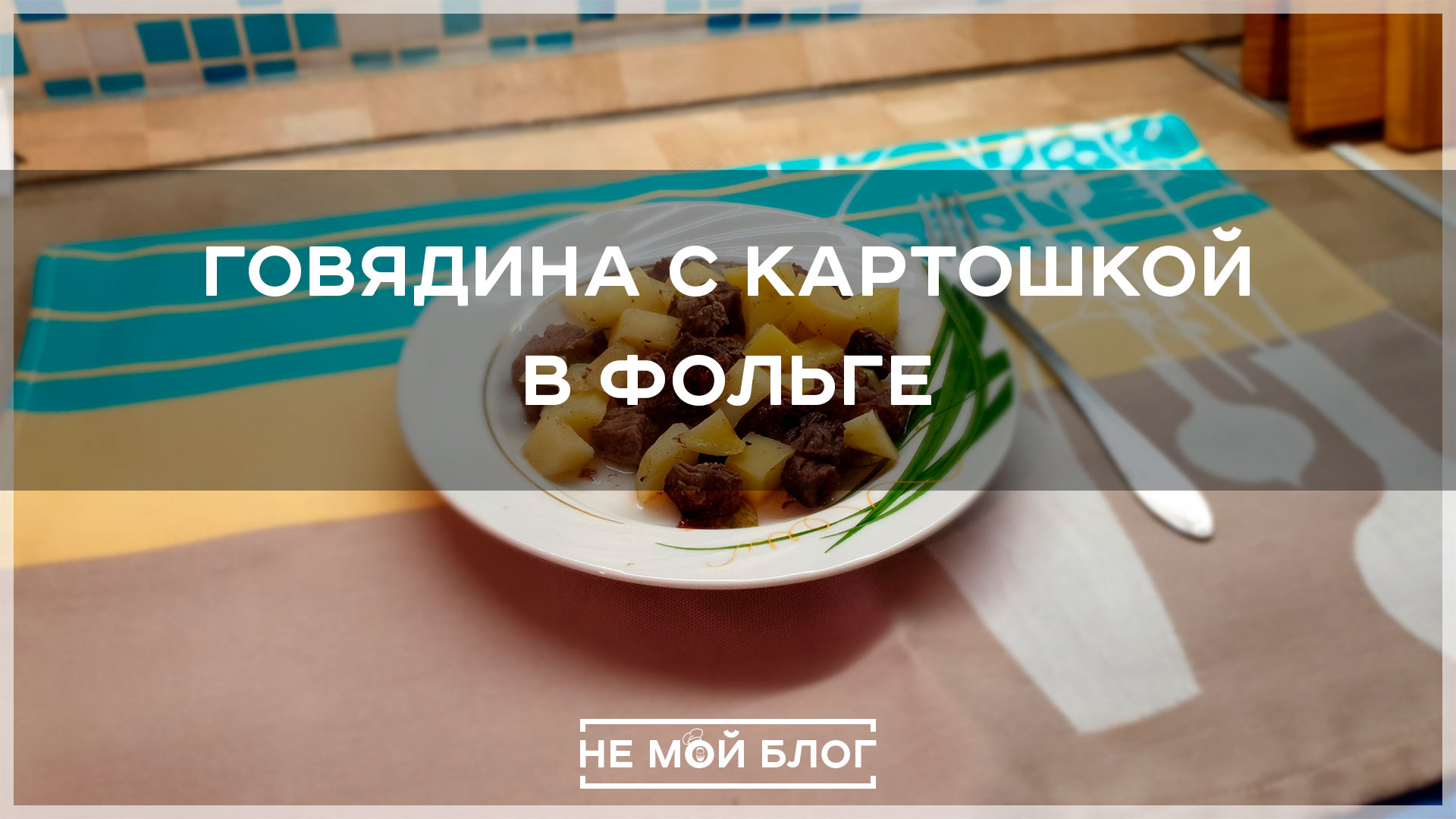 Говядина с картошкой в фольге смотреть онлайн